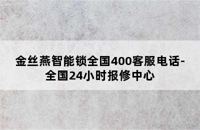 金丝燕智能锁全国400客服电话-全国24小时报修中心