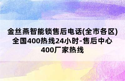 金丝燕智能锁售后电话(全市各区)全国400热线24小时-售后中心400厂家热线