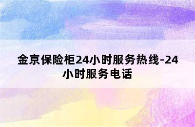 金京保险柜24小时服务热线-24小时服务电话