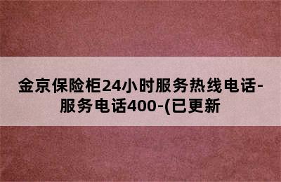 金京保险柜24小时服务热线电话-服务电话400-(已更新