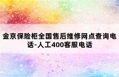 金京保险柜全国售后维修网点查询电话-人工400客服电话