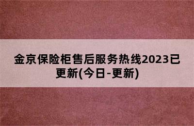 金京保险柜售后服务热线2023已更新(今日-更新)