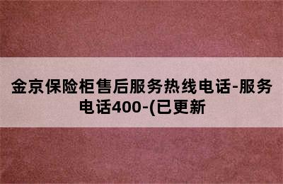 金京保险柜售后服务热线电话-服务电话400-(已更新