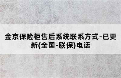 金京保险柜售后系统联系方式-已更新(全国-联保)电话