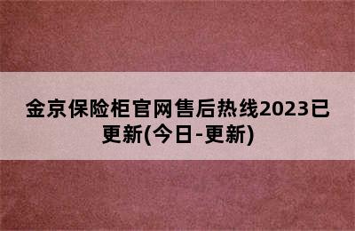 金京保险柜官网售后热线2023已更新(今日-更新)