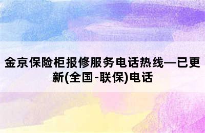 金京保险柜报修服务电话热线—已更新(全国-联保)电话