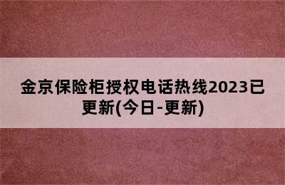 金京保险柜授权电话热线2023已更新(今日-更新)