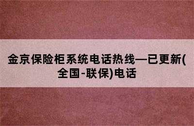 金京保险柜系统电话热线—已更新(全国-联保)电话