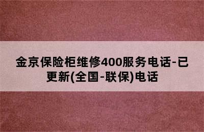 金京保险柜维修400服务电话-已更新(全国-联保)电话