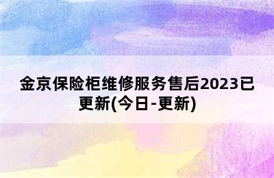 金京保险柜维修服务售后2023已更新(今日-更新)