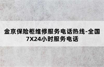 金京保险柜维修服务电话热线-全国7X24小时服务电话