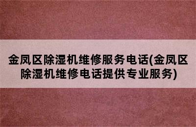 金凤区除湿机维修服务电话(金凤区除湿机维修电话提供专业服务)