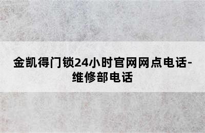 金凯得门锁24小时官网网点电话-维修部电话