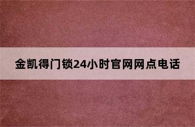 金凯得门锁24小时官网网点电话