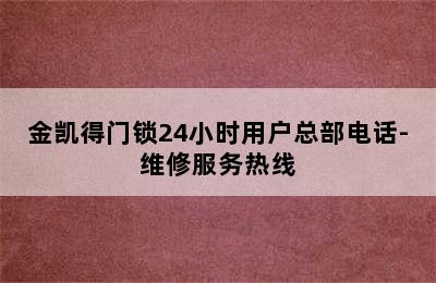 金凯得门锁24小时用户总部电话-维修服务热线