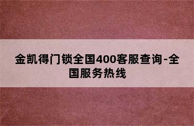 金凯得门锁全国400客服查询-全国服务热线