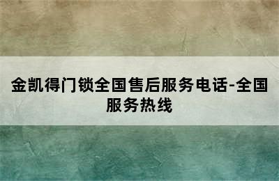 金凯得门锁全国售后服务电话-全国服务热线