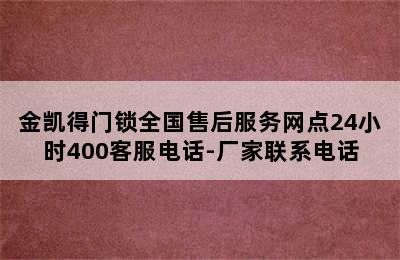 金凯得门锁全国售后服务网点24小时400客服电话-厂家联系电话