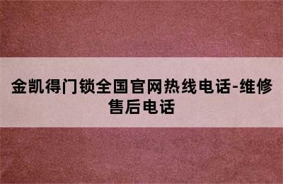 金凯得门锁全国官网热线电话-维修售后电话