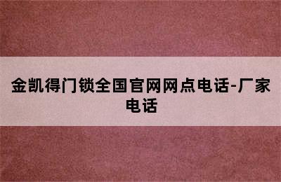 金凯得门锁全国官网网点电话-厂家电话