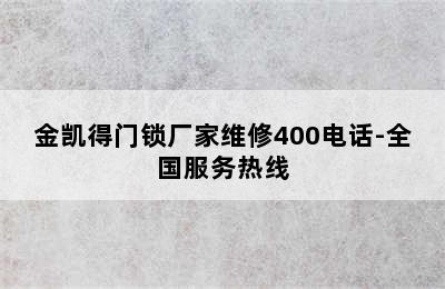 金凯得门锁厂家维修400电话-全国服务热线