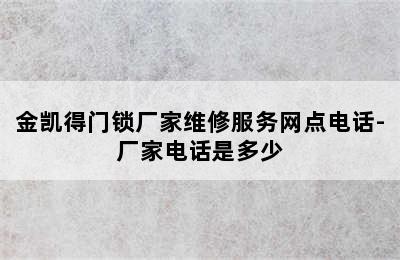 金凯得门锁厂家维修服务网点电话-厂家电话是多少