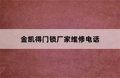 金凯得门锁厂家维修电话