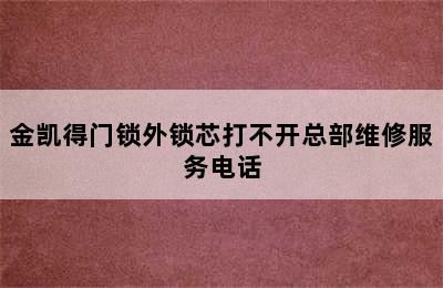 金凯得门锁外锁芯打不开总部维修服务电话