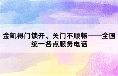 金凯得门锁开、关门不顺畅——全国统一各点服务电话