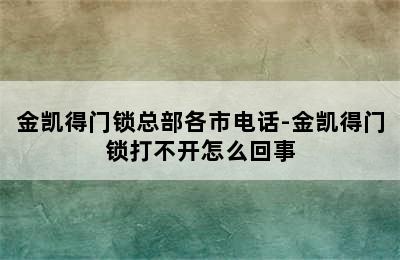 金凯得门锁总部各市电话-金凯得门锁打不开怎么回事