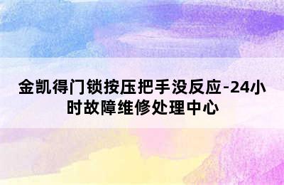 金凯得门锁按压把手没反应-24小时故障维修处理中心