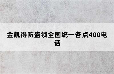 金凯得防盗锁全国统一各点400电话