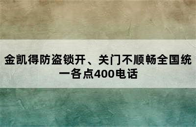 金凯得防盗锁开、关门不顺畅全国统一各点400电话