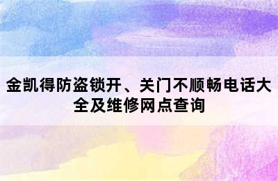 金凯得防盗锁开、关门不顺畅电话大全及维修网点查询