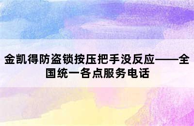 金凯得防盗锁按压把手没反应——全国统一各点服务电话