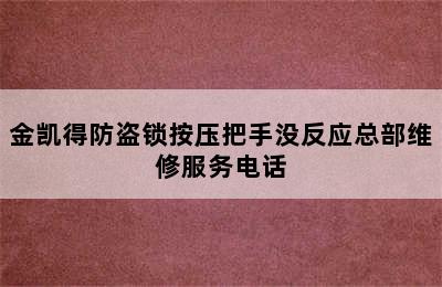 金凯得防盗锁按压把手没反应总部维修服务电话