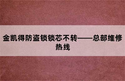 金凯得防盗锁锁芯不转——总部维修热线