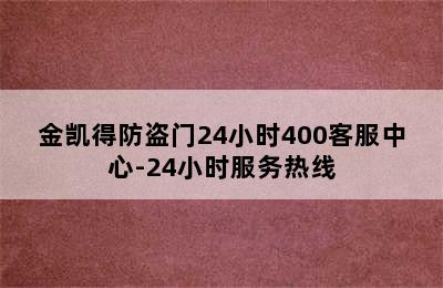 金凯得防盗门24小时400客服中心-24小时服务热线