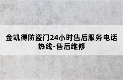 金凯得防盗门24小时售后服务电话热线-售后维修