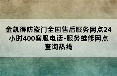 金凯得防盗门全国售后服务网点24小时400客服电话-服务维修网点查询热线