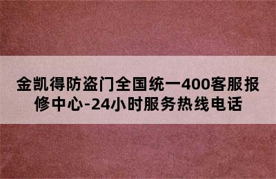 金凯得防盗门全国统一400客服报修中心-24小时服务热线电话