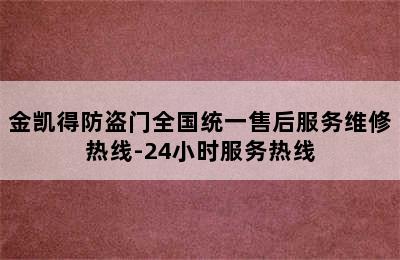 金凯得防盗门全国统一售后服务维修热线-24小时服务热线