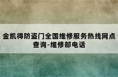 金凯得防盗门全国维修服务热线网点查询-维修部电话