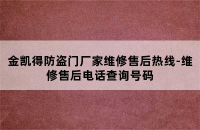 金凯得防盗门厂家维修售后热线-维修售后电话查询号码