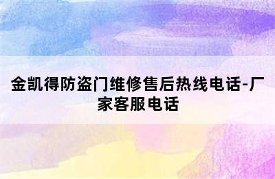 金凯得防盗门维修售后热线电话-厂家客服电话