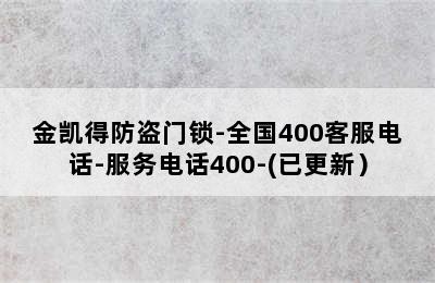 金凯得防盗门锁-全国400客服电话-服务电话400-(已更新）