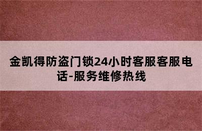 金凯得防盗门锁24小时客服客服电话-服务维修热线