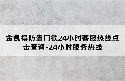 金凯得防盗门锁24小时客服热线点击查询-24小时服务热线