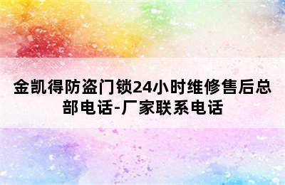 金凯得防盗门锁24小时维修售后总部电话-厂家联系电话