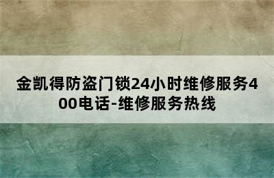 金凯得防盗门锁24小时维修服务400电话-维修服务热线